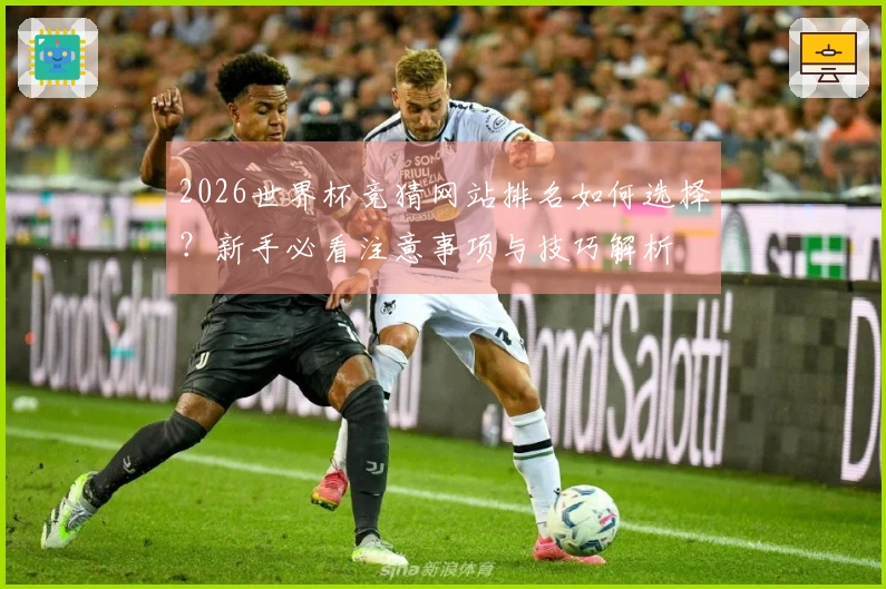 2026世界杯竞猜网站排名如何选择？新手必看注意事项与技巧解析
