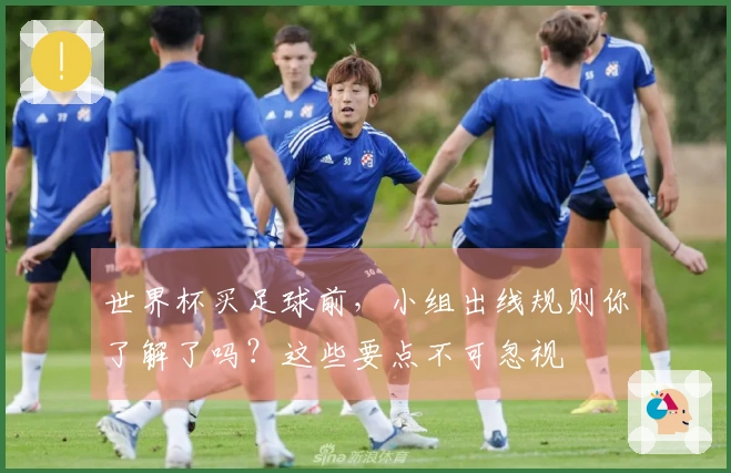 世界杯买足球前，小组出线规则你了解了吗？这些要点不可忽视