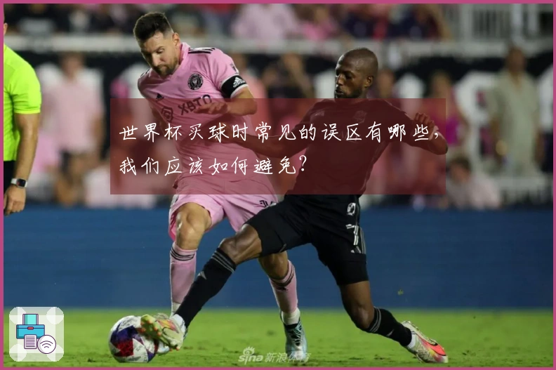 世界杯买球时常见的误区有哪些，我们应该如何避免？