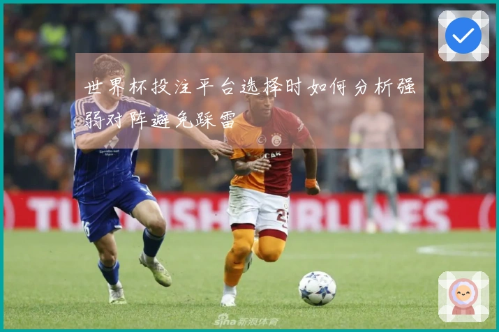 世界杯投注平台选择时如何分析强弱对阵避免踩雷