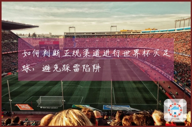 如何判断正规渠道进行世界杯买足球，避免踩雷陷阱
