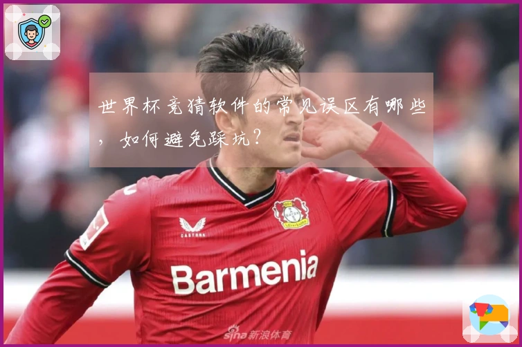 世界杯竞猜软件的常见误区有哪些，如何避免踩坑？